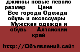 джинсы новые левайс размер 29 › Цена ­ 1 999 - Все города Одежда, обувь и аксессуары » Мужская одежда и обувь   . Алтайский край